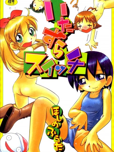 [誘騙者迪卡伊個人漢化][ほしのふうた] いたずらスイッチ[無修正]