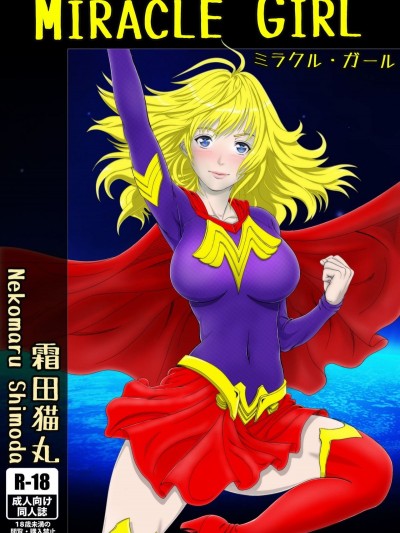 [霜田貓丸] ミラクル・ガール