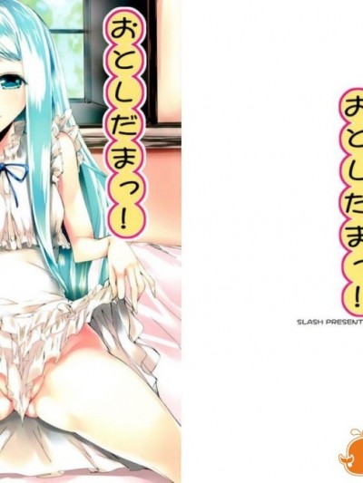[萌舞の里组汉化] (COMIC1☆5) [SLASH (みつるぎあおい)] おとしだまっ！ (あの日見た花の名前を僕達はまだ知らない。)
