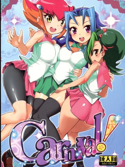 [silent_aoi個人漢化](C83) [WICKED HEART (ZooTAN)] Carnival! (遊☆戯☆王ZEXAL)