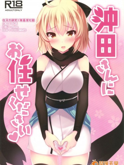 [女子力研究X无毒汉化组] (COMIC1☆11) [ショコラテ (一葉モカ)] 沖田さんにお任せください (Fate Grand Order)