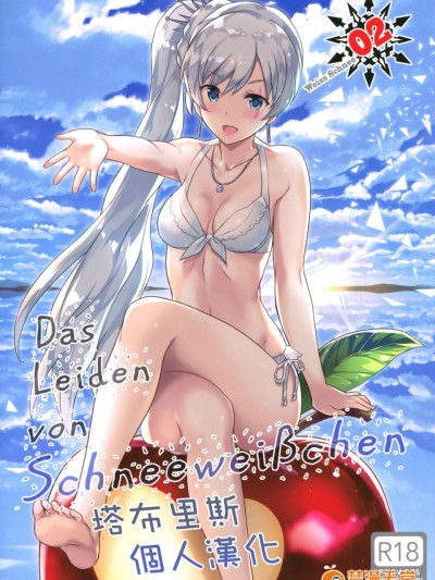 [塔布里斯個人漢化] (C92) [琴乃舎 (むつみまさと)] Das Leiden von SchneeWeisschen 02 (RWBY)