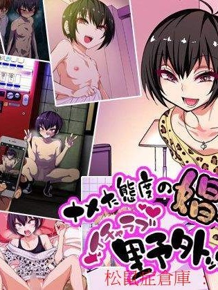 [ぐじら4ごう(ぐじら)][ナメた態度の娼年とイチャラブ野外ックス]