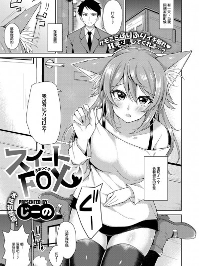 [Mr.GUO 個人漢化][じーの] スイートFOX (コミック エグゼ 09)