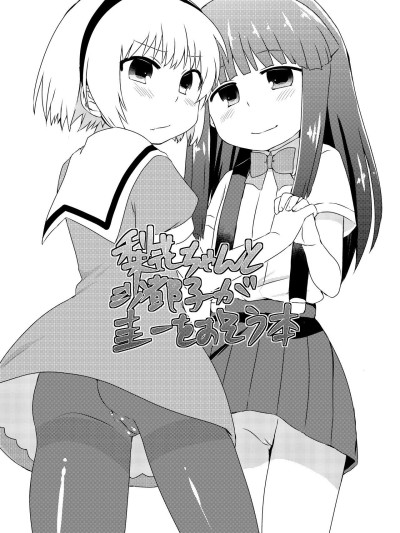 Rika-chan to Satoko ga Keiichi o Osou Hon