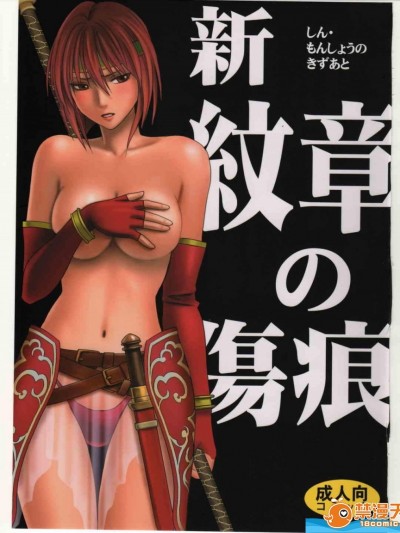 [クリムゾン][新・紋章の傷痕]
