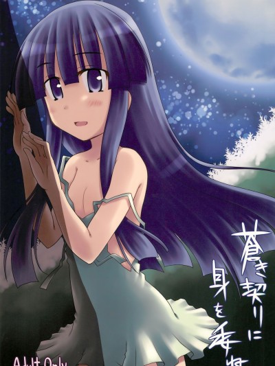 Aoki Chigiri ni Mi wo Yudane | Devotion to an old promise