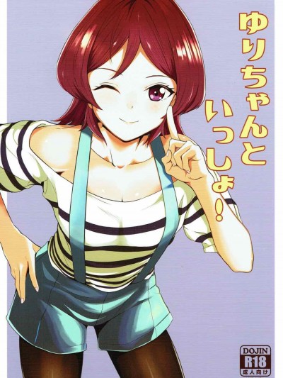 (芸能人はカードが命!11) [髷樽堂 (団地の)] ゆりちゃんといっしょ! (アイカツ!)