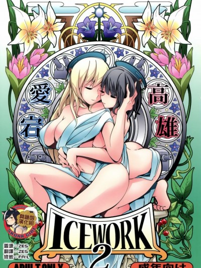 [臭鼬娘漢化組] (砲雷撃戦! よーい! 二十五戦目) [氷小屋 (ちんよこ)] ICE WORK 2 (艦隊これくしょん -艦これ-)