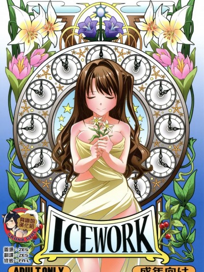 [臭鼬娘漢化組] (C89) [氷小屋 (ちんよこ)] ICE WORK (アイドルマスター シンデレラガールズ)