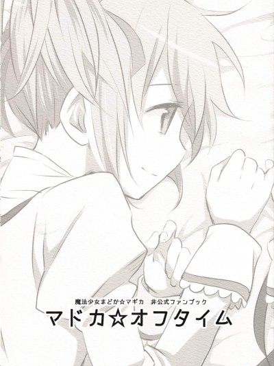 [亀小屋(サト)][マドカ☆オフタイム]