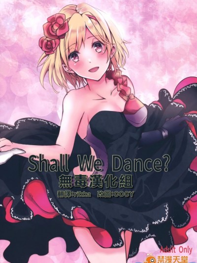 [ももいろほっぺ(れい)][Shall We Dance？]