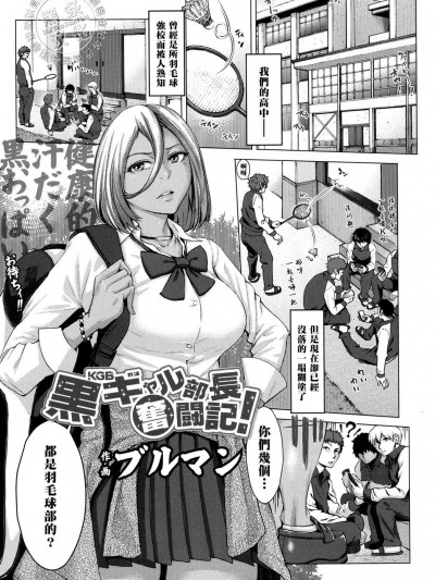 [ブルマン][黒ギャル部長(KGB)奮闘記！]