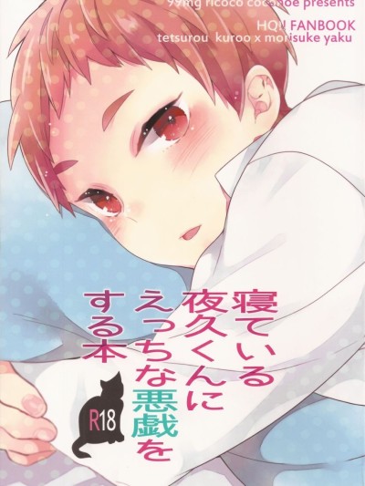 Neteiru Yaku-kun ni Ecchi na Itazura o suru Hon