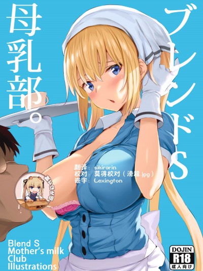 [靴下漢化組] (COMIC1☆13) [ジャックとニコルソン (のりパチ)] ブレンドS母乳部 おまけ (ブレンド・S) [DL版]