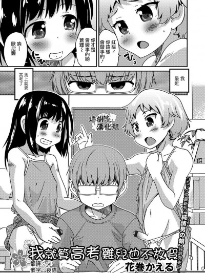 [瑞樹漢化][花巻かえる] 僕のお受験 さくら咲く（月刊Web男の娘?れくしょんッ！S Vol.14）