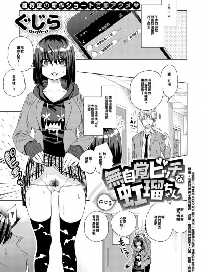 [ぐじら][無自覚ビッチな虹瑠ちゃん(コミックゼロス #73)]