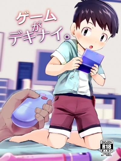 [ほちどんまい (丼ﾌﾞﾗｺ)] ゲームがデキナイ。