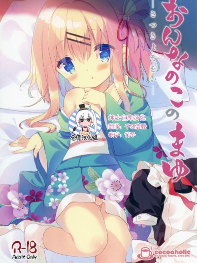 [ココアホリック (ユイザキカズヤ)] おんなのこのまゆ2-さつきよそをい-&nbsp;&nbsp;[紳士倉庫漢化]