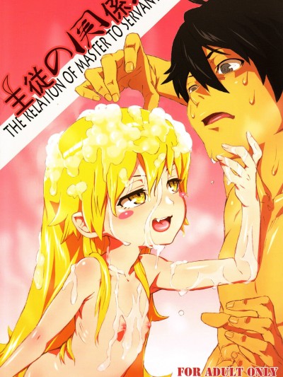 Shujuu no Kankei! - The Relation of Master to Servant