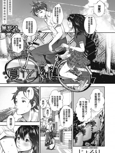 [じょろり][夏と純(コミックホットミルク 2019年1月號)]