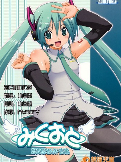 [御宅町汉化组] (C79) [BRAVE HEART petit (KOJIROU!)] みくおと (ボーカロイド Vocaloid)