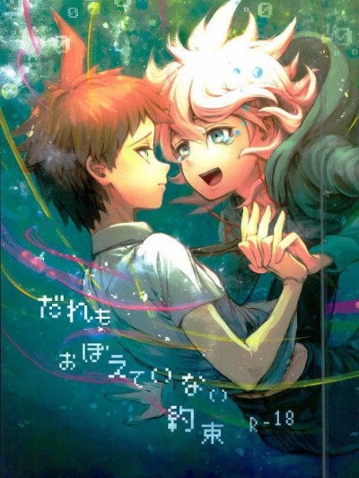 Daremo Oboete Inai Yakusoku