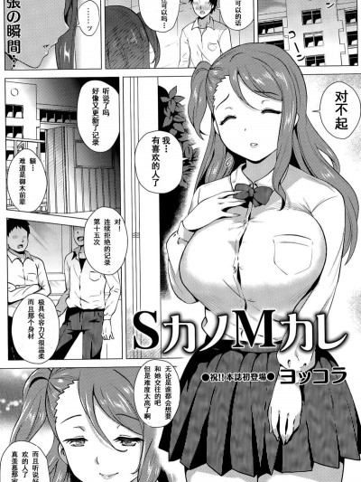 [shenshi999個人漢化][ヨッコラ] SカノMカレ (コミック・マショウ 2015年5月號）