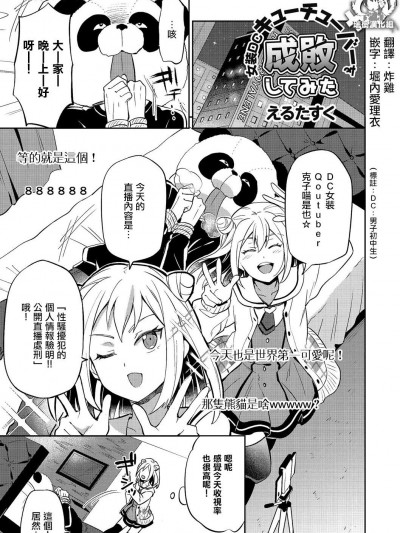 [えるたすく][女裝DCキューチューバーを成敗してみた(きゃわたま 2018年冬號)]