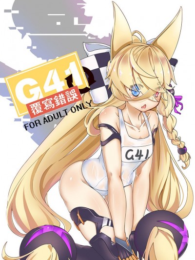 [keyfanjun] G41~覆寫錯誤~ (少女前線) [中國語]