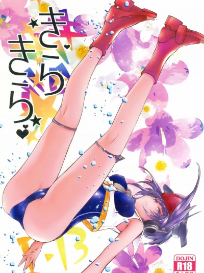 [臉腫漢化組] (砲雷撃戦!よーい!二十九戦目) [らいげきたい (河內和泉)] きらきら (艦隊これくしょん -艦これ-)