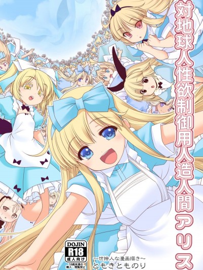 [世捨人な漫畫描き (ともきとものり)] 対地球人性欲制禦用人造人間アリス (不思議の國のアリス) [動漫迷因X基德漢化組] [DL版]