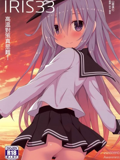 [Awareness(藍川とうま)][IRIS33 熱対策は難しい!]