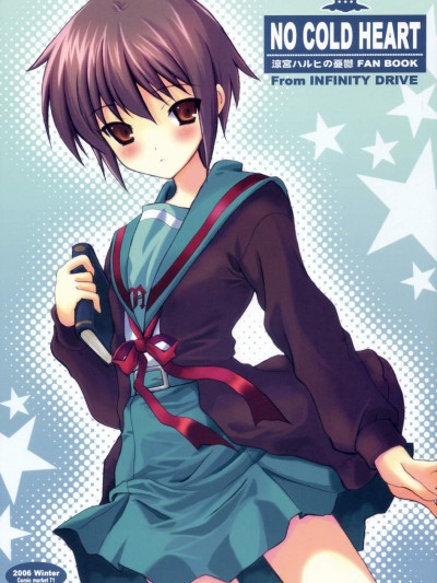 [INFINITY DRIVE(京極しん)][NO COLD HEART]