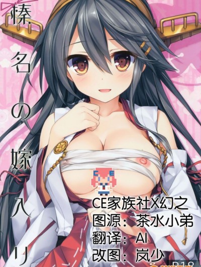 [CE家族社x幻之] (C91) [AYUEST (あゆや)] 榛名の嫁入り (艦隊これくしょん -艦これ-)