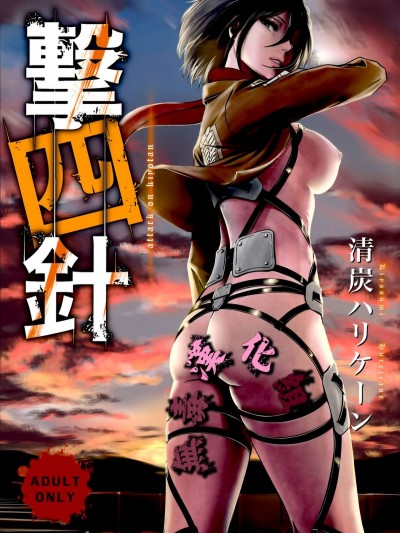 (C87) [清炭ハリケーン (清炭ハリケーン)] 撃針四 (進撃の巨人) [無毒漢化組]