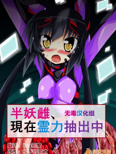 [无毒汉化组][ULTRA ○NE(ゼスト)]半妖雌、現在霊力抽出中