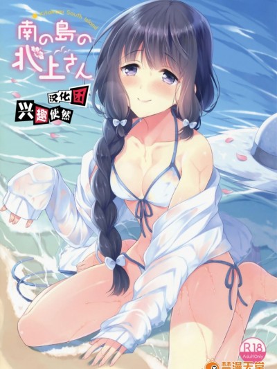 [兴趣使然汉化团] (C91) [パンダが一匹。 (コミズミコ)] 南の島の北上さん (艦隊これくしょん -艦これ-)