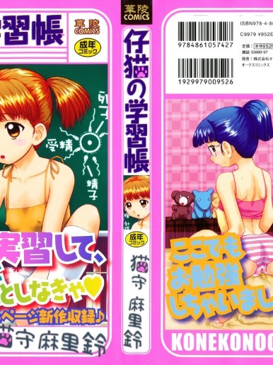 [貓守麻里鈴] 仔貓の學習帳