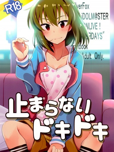 (C94) [銀狐 (村雨知秋)] 止まらないドキドキ (アイドルマスターミリオンライブ!) [中國翻訳]