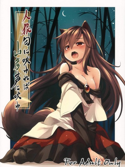 [Animal Passion(茹でピー)][人狼匂に吠ゆれば山彥聲に吠ゆ]