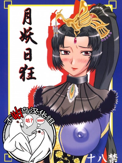 [拠點兵長(祝たけし)][月妖日狂]