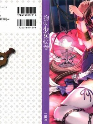 [贝尔西行寺个人汉化][一迅社]拘束少女絵巻