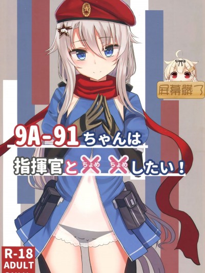 (C95) [LAB CHICKEN (やこぶ)] 9A-91ちゃんは指揮官と××したい! (少女前線) [屏幕臟了漢化組]