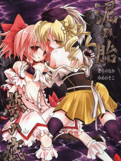 Doro no Haramu Yume no Soko | Inside Mud, In the Bottom of A Dream