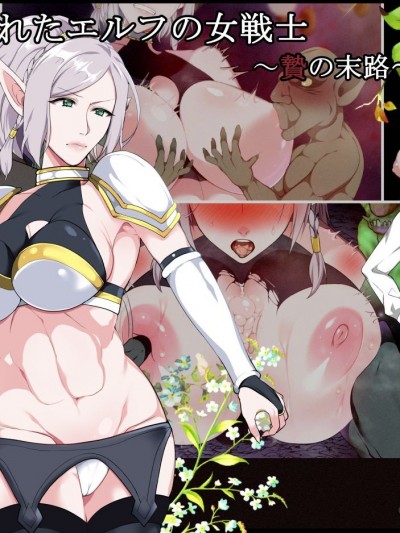 [とろにくゆっけ][墮とされたエルフの女戦士～贄の末路～]