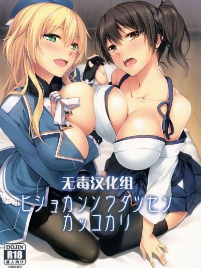 (C86) [S.S.L (柳)] ヒショカンソウダツセンカッコカリ (艦隊これくしょん -艦これ-)&nbsp;&nbsp;[無毒漢化組]