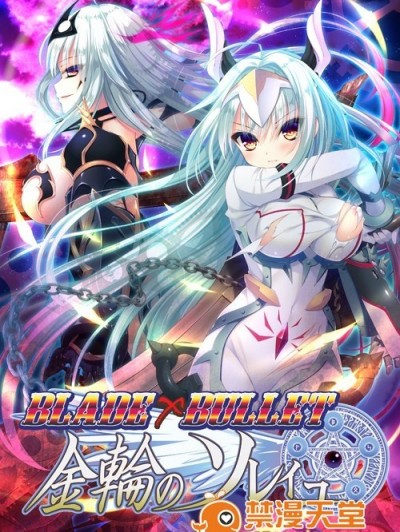(ゲームCG) [170825] [SkyFish] BLADE×BULLET 金輪のソレイユ.rar