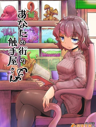 [平胸好き委員会(奥ヴぁ)][あなたの街の触手屋さん]