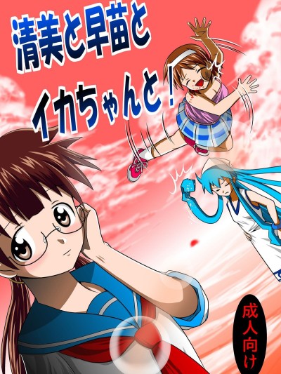 Kiyomi to Sanae to Ika-chan to!